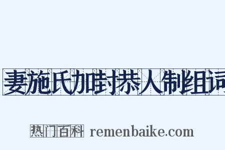 妻施氏加封恭人制组词是什么意思的图片